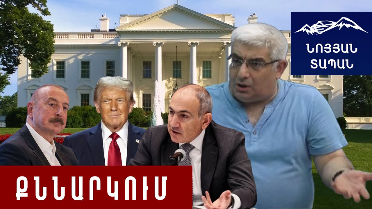 Թրամփի Մեծ Խաղի մասն է սա․ Բաքուն եւ Երեւանը սրան պատրաստ չէին․ Հարցերը դեռևս շատ են․ Կարեն Սարգսյան