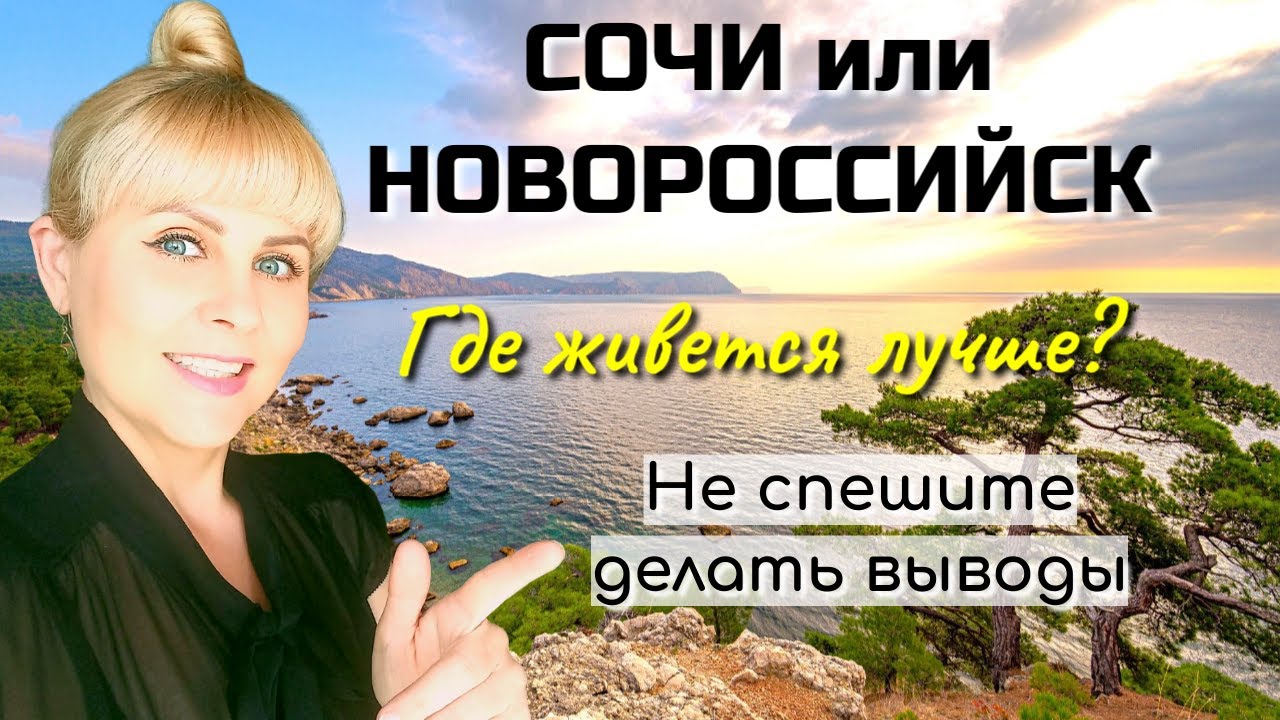 🌴Сочи против Новороссийска. Где живется лучше? Плюсы и минусы городов.