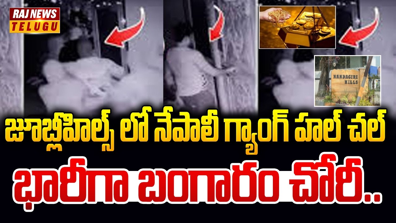 జూబ్లీహిల్స్ లో నేపాలీ గ్యాంగ్ హల్ చల్.. భారీగా బంగారం చోరీ | Nepali Gang Hulchal In Jubilee Hills