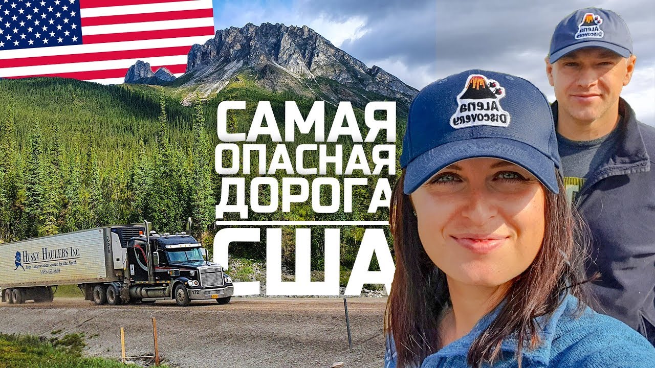 Аляска. Едем по самой опасной трассе в США. Далтон Роад