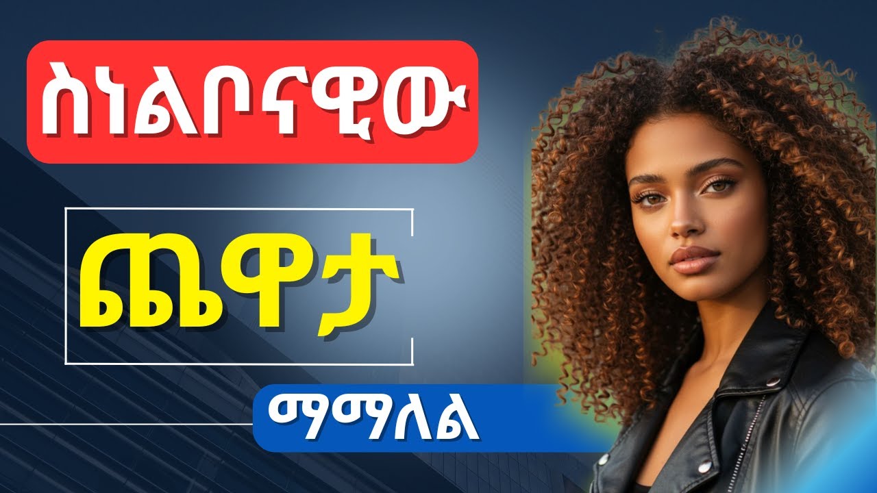 የመማረክ ስውር ህጎች_90% ወንዶች የሚሳሳቱባቸው ምስጢራት (በሳይንሳዊ ስነ-ልቦና የታገዘ)_#dating #love #habesha #ethiopia #sabisa