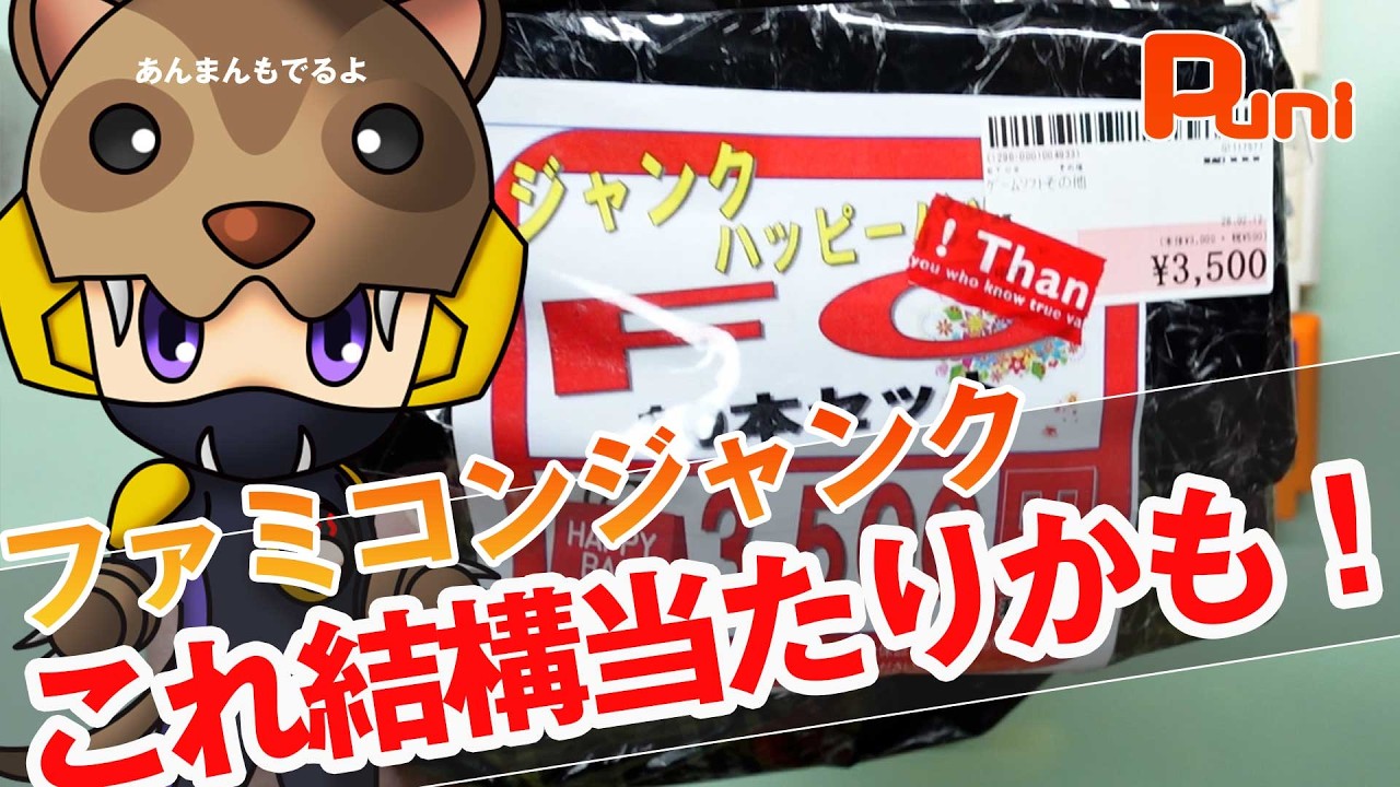 【福袋】久しぶりにジャンクのファミコン福袋買ったけど当たりじゃない？あんまんマフラーで寝る！