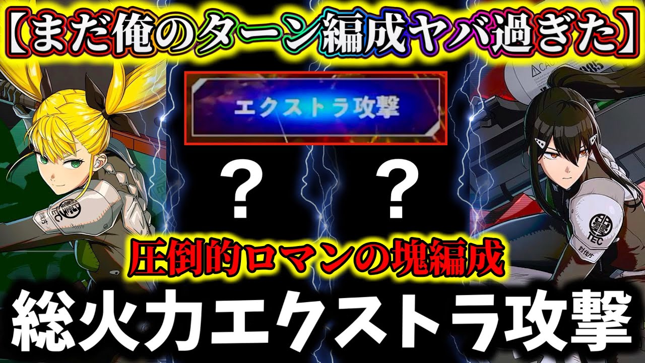 【怪獣8G】ロマン総合火力重視エクストラ攻撃ヤバ過ぎた...大剣キコル&亜白の最強編成は実用性〇〇でした！ずっと俺のターン【怪獣8号 THE GAME】【新作ゲームアプリ】