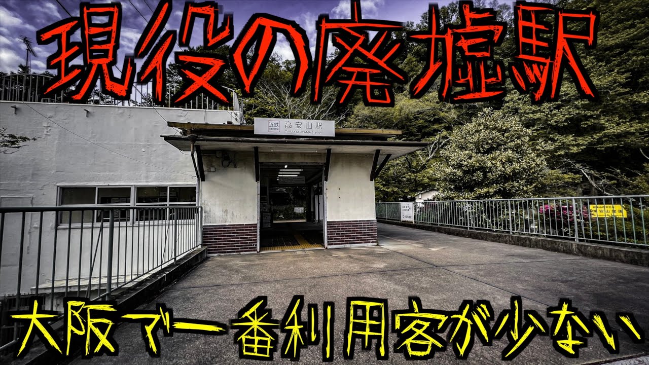 【国が捨てた駅】現役の廃墟駅に行ってみた。大阪で一番利用客が少ない山奥の駅…