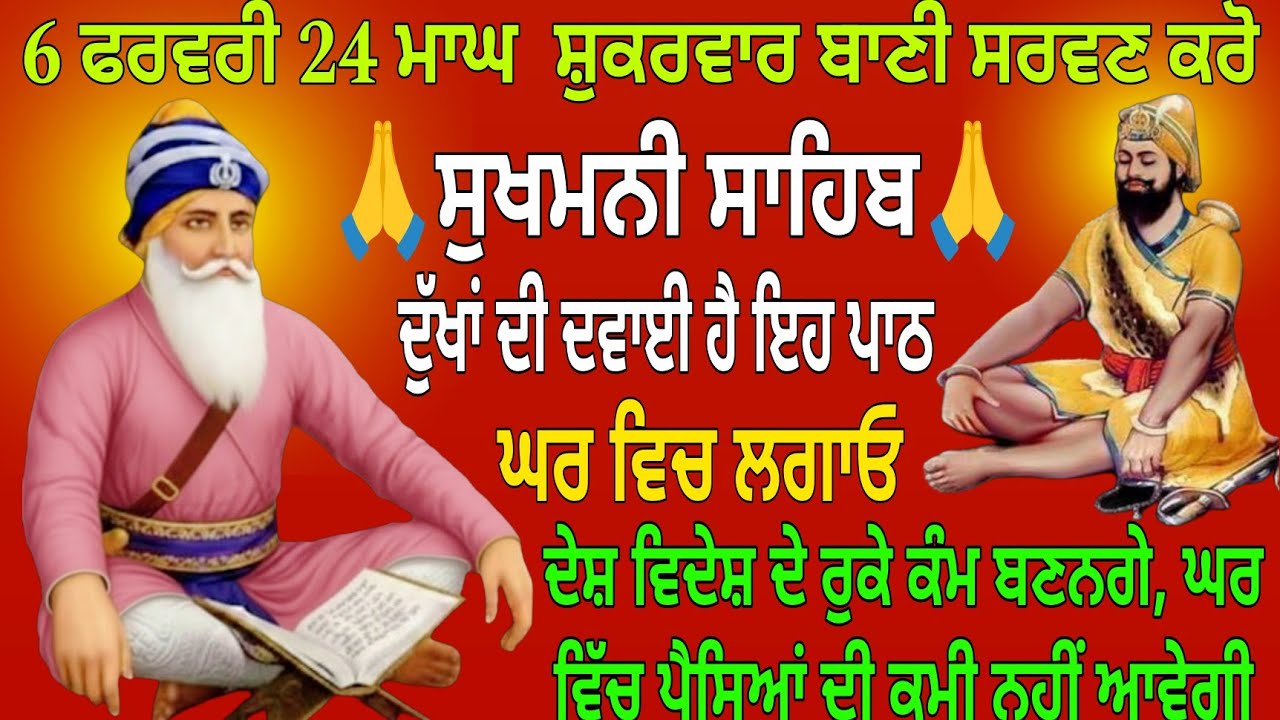 6 ਫਰਵਰੀ 24 ਮਾਘ ਸ਼ੁਕਰਵਾਰ ਬਾਣੀ ਸਰਵਣ ਕਰੋ/ Sukhmani Sahib / Sukhmani Sahib path / Sukhmani Sahib nitnem 