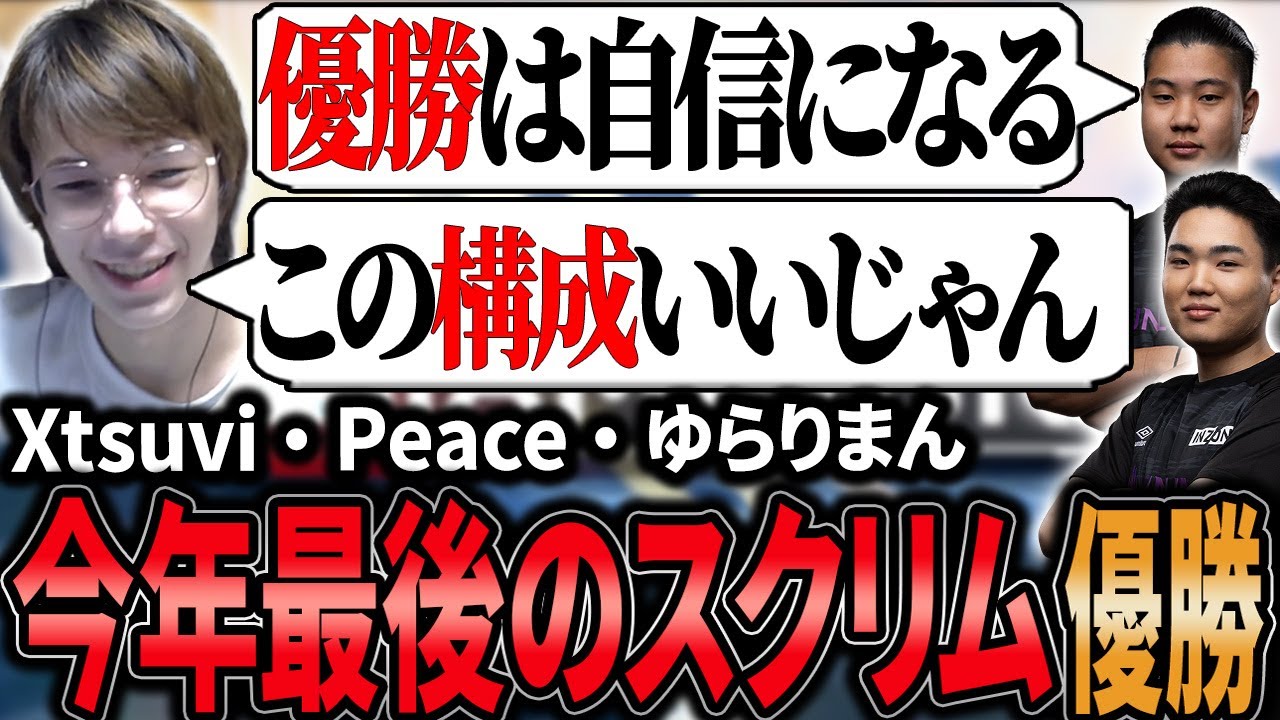 【世界スクリム】Xtsuvi・Peace・ゆらりまん今年最後のマッチポイントスクリムで見事優勝する【APEX/Peace/ピース/ゆらりまん/Xtsuvi】