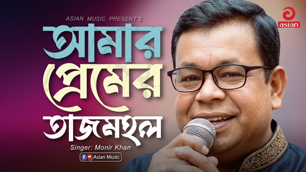 আমার প্রেমের তাজমহল | Amar Premer Tajmohol | Monir Khan | Asian Music