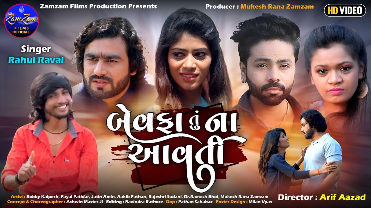 Bewafa Tu Na Aavati || Rahul Raval || Payal Patidar || Gujarati Song 2024