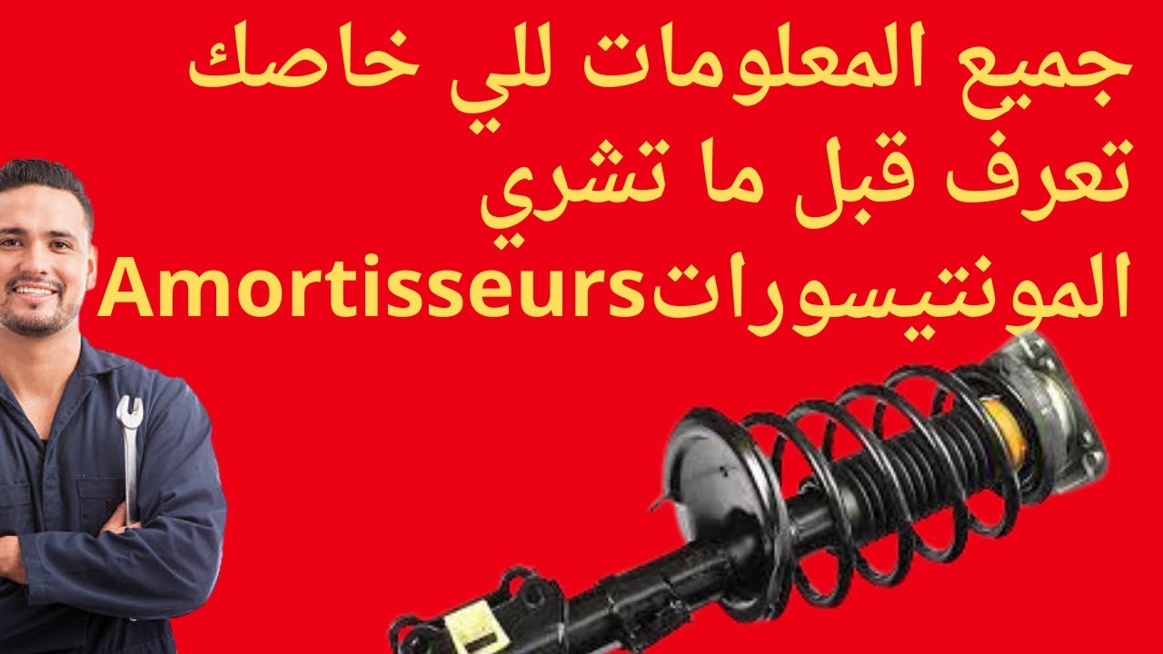 Les Amortisseurs معلومات مهمة عن نوابض السيارة يجب أن تعرفها