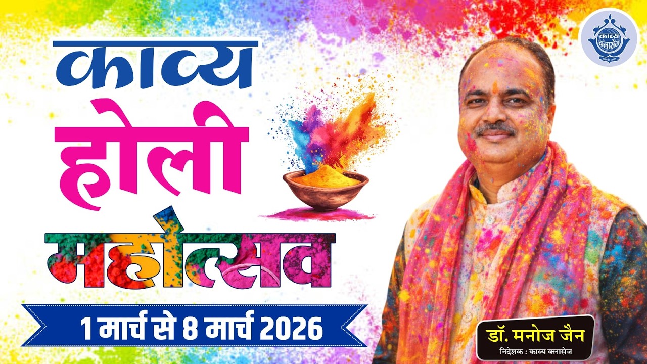 काव्य होली महोत्सव 01 से 08 मार्च 2026 | IAS RAS LDC SSC Police & RPSC Exam | Dr. Manoj Jain