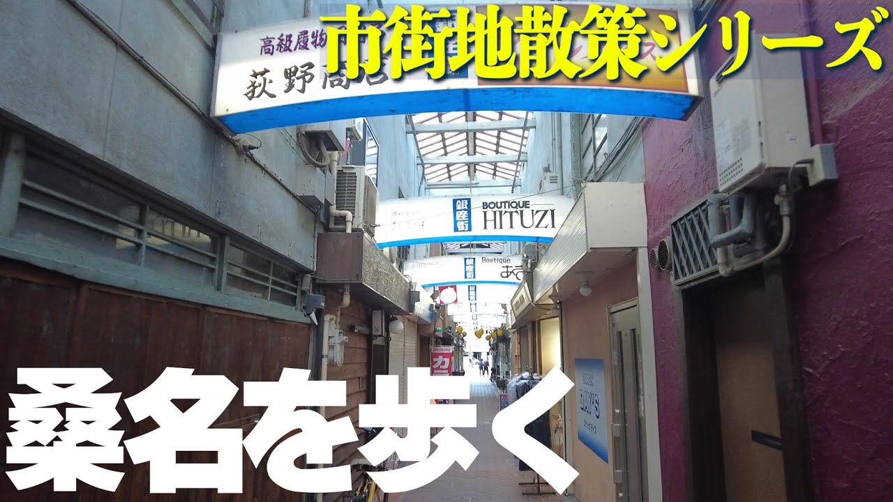 【三重県桑名市】商店街が賑やか！東海道宿場町、桑名市を街歩き