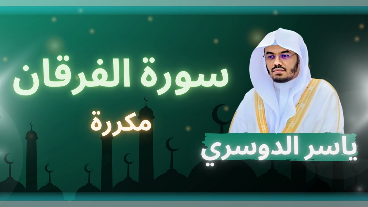 سورة الفرقان مكررة القارئ ياسر الدوسري