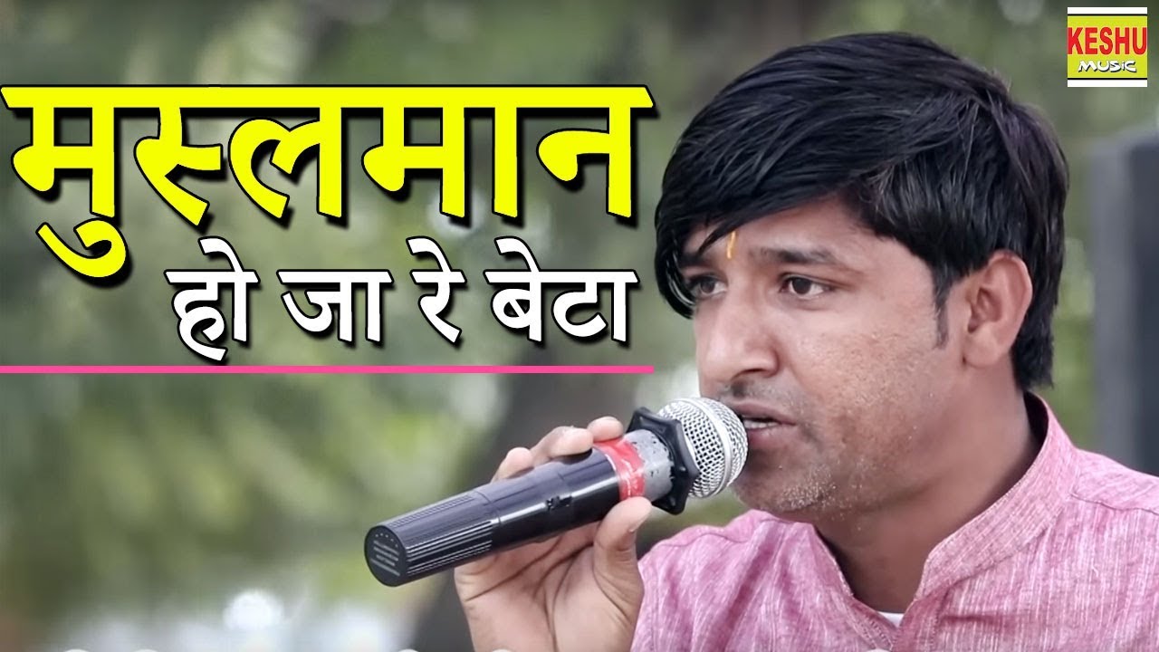 मुस्लमान हो जा रे बेटा | New Haryanvi Ragni 2018 | Sanoj Malik | कसौली रागनी कम्पीटिशन | Keshu Music