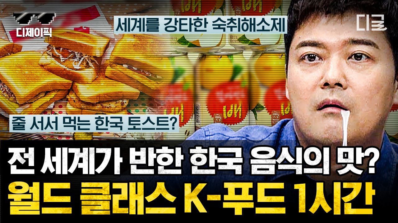[#프리한19] 김치, 불고기는 이제 기본! 빙수부터 토스트까지?! 세계로 쭉쭉 뻗어나가는 K-푸드🤤 | #디제이픽
