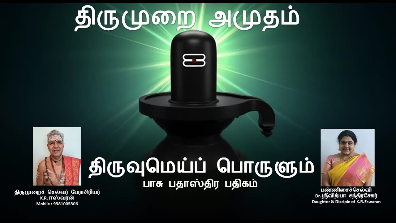 Thiruvum MeiPorulum-திருவுமெய்ப் பொருளும் -வடதிருமுல்லைவாயில்- பாசுபதாஸ்திர பதிகம்- சுந்தரர் தேவாரம்