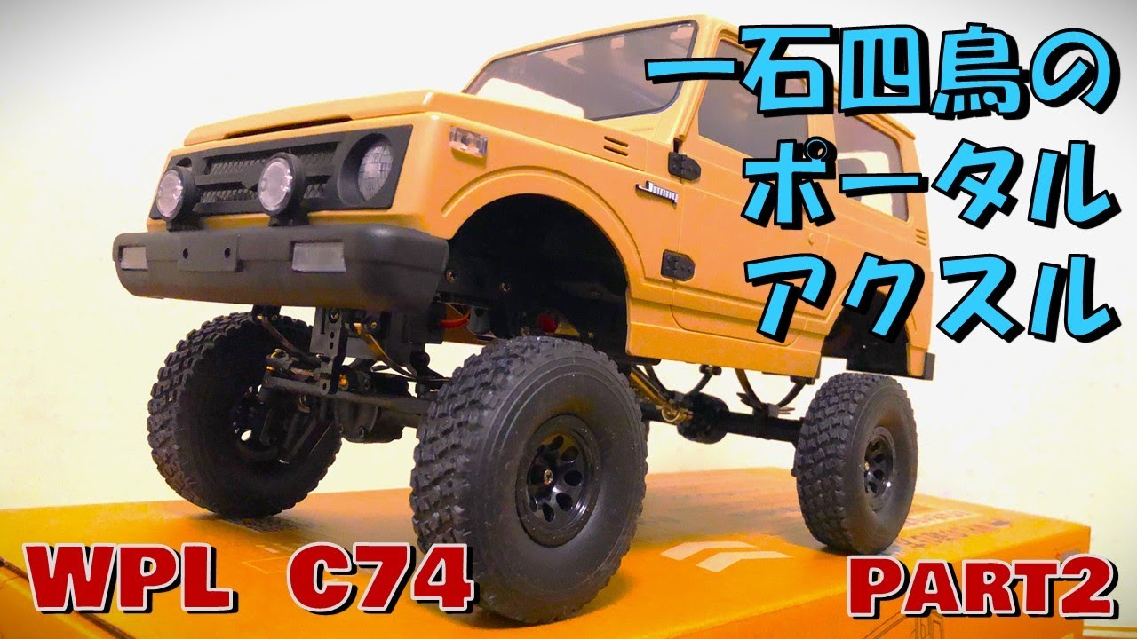 WPL C74＋Portal Axle ! スズキ ジムニーのラジコンにポータルアクスルを付けてみた！　Part2