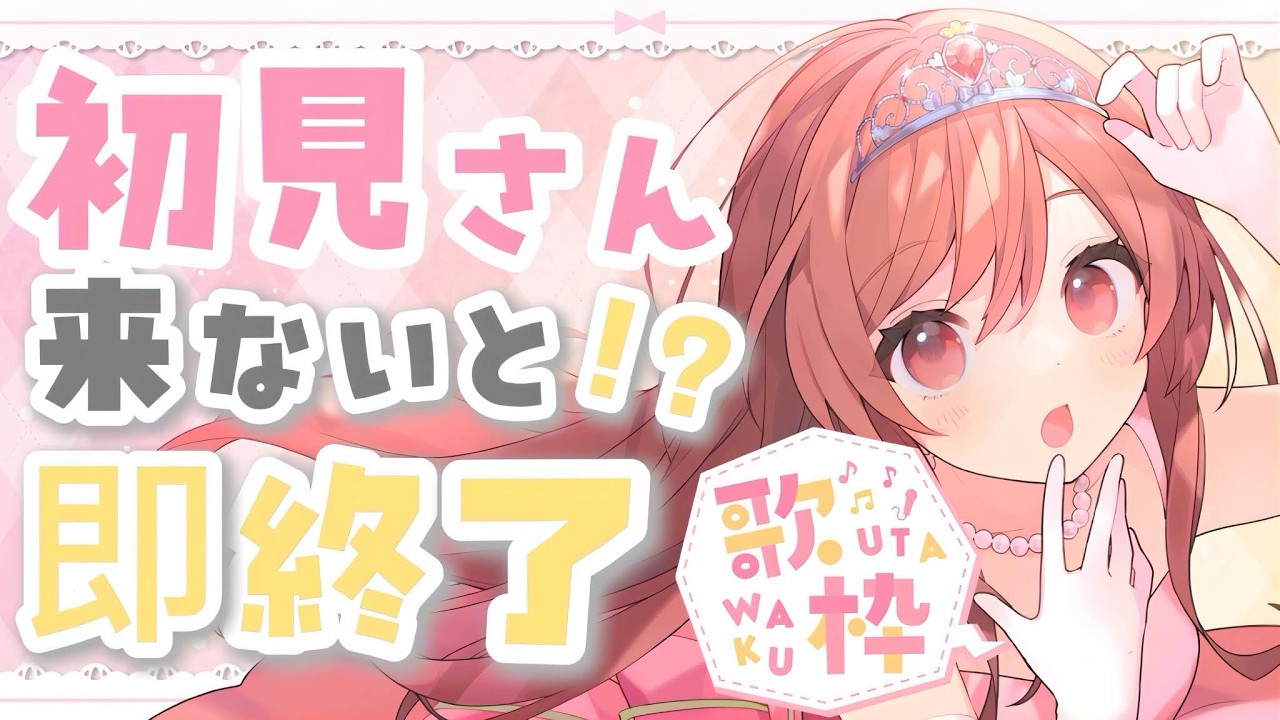 【助けて！】初見さんが来なかったら即終了！？お歌枠！【#めぐすとりーむ/#vsinger/#初見さん歓迎  】