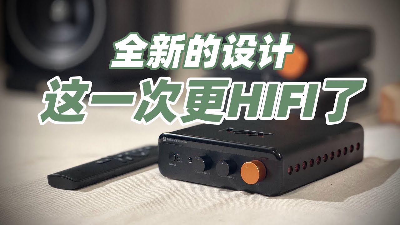 向HIFI迈进一小步！开箱新品Fosi audio BT20A MAX