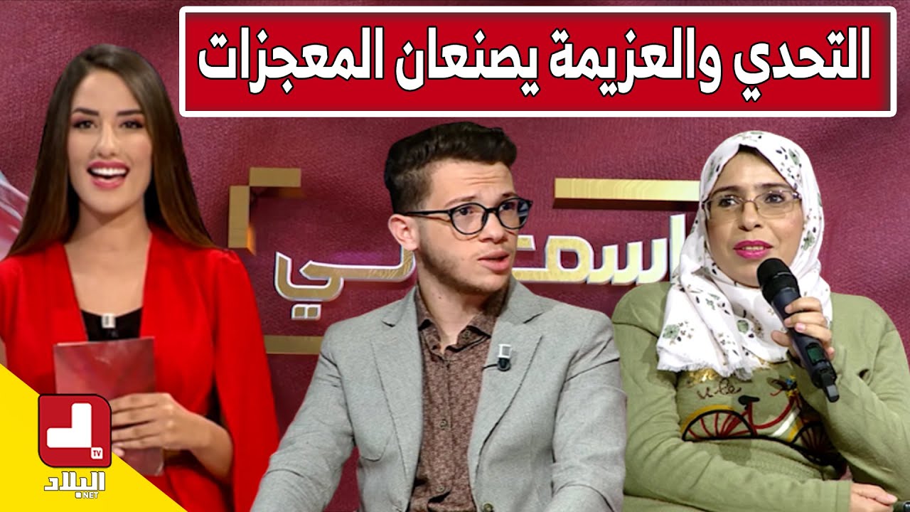 قصص من الواقع.. التحدي والعزيمة يصنعان المعجزات