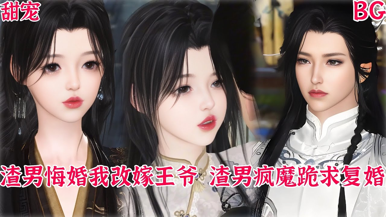 【熱播漫畫短劇】【甜寵漫畫短劇】渣男悔婚我改嫁王爷 ，渣男疯魔跪求复婚#bg #donghua #manhwa #full #drama #甜宠 #漫剧