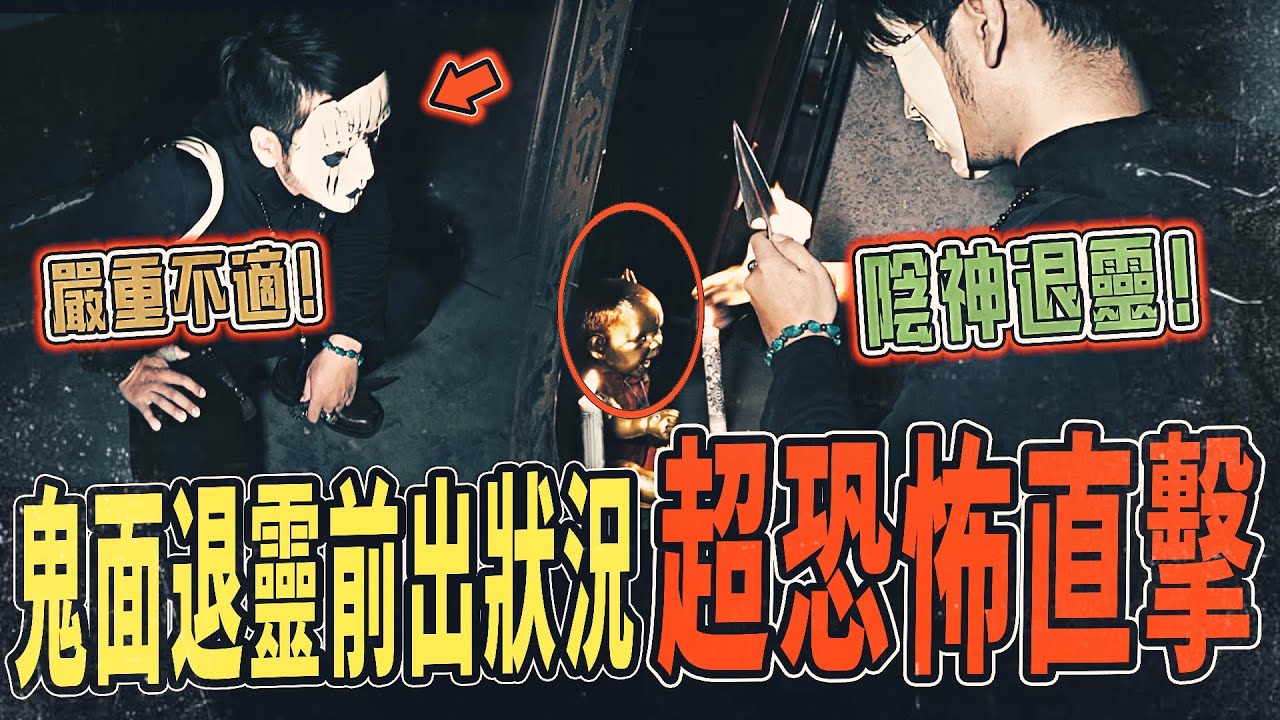 【陰神鬼仔退靈Ep2】恐怖直擊！鬼面陰神退靈出狀況！身體突然不適！當晚盡力將邪靈退出神像...｜ft.國王KING 鬼Man 【都市傳說】【靈異探險】