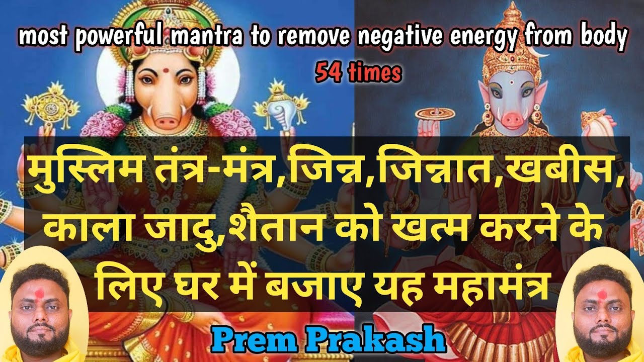 most powerful mantra to remove negative energy from body -54 times || @SriVidyaSanjivaniPrem