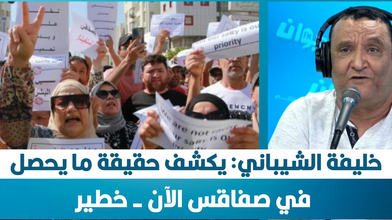 خليفة الشيباني:  يكشف حقيقة ما يحصل في صفاقس الآن