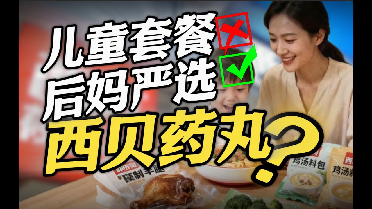 儿童套餐竟成后妈严选？黑公关单图爆杀西贝！