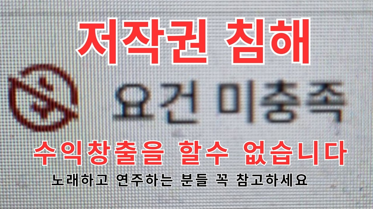 노래, 연주에 따라 붙는 수익창출 불가? #요건미충족 #수익공유 #이의제기 #항소