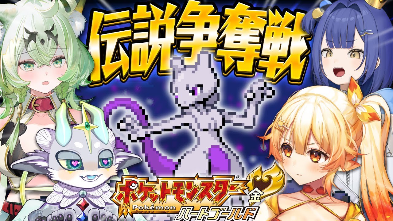 【第14話】誰か１人しかミュウツーゲットできないってどういうこと！？【ポケットモンスターハートゴールド/ソウルシルバー#14】