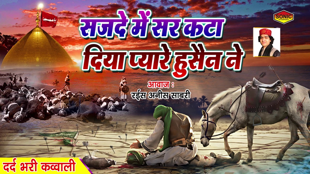 आंसू नहो रोक पाओगे - Sajde Me Sar Kata Diya Pyare Hussain Ne | Anis Sabri | Muharram Best Qawwali