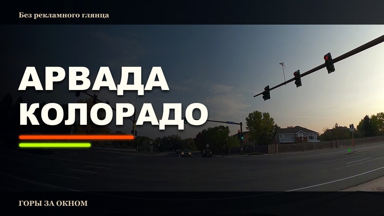 Куда уезжают жить  Американцы? Один из активно растущих городов - Арвада. Колорадо, США.