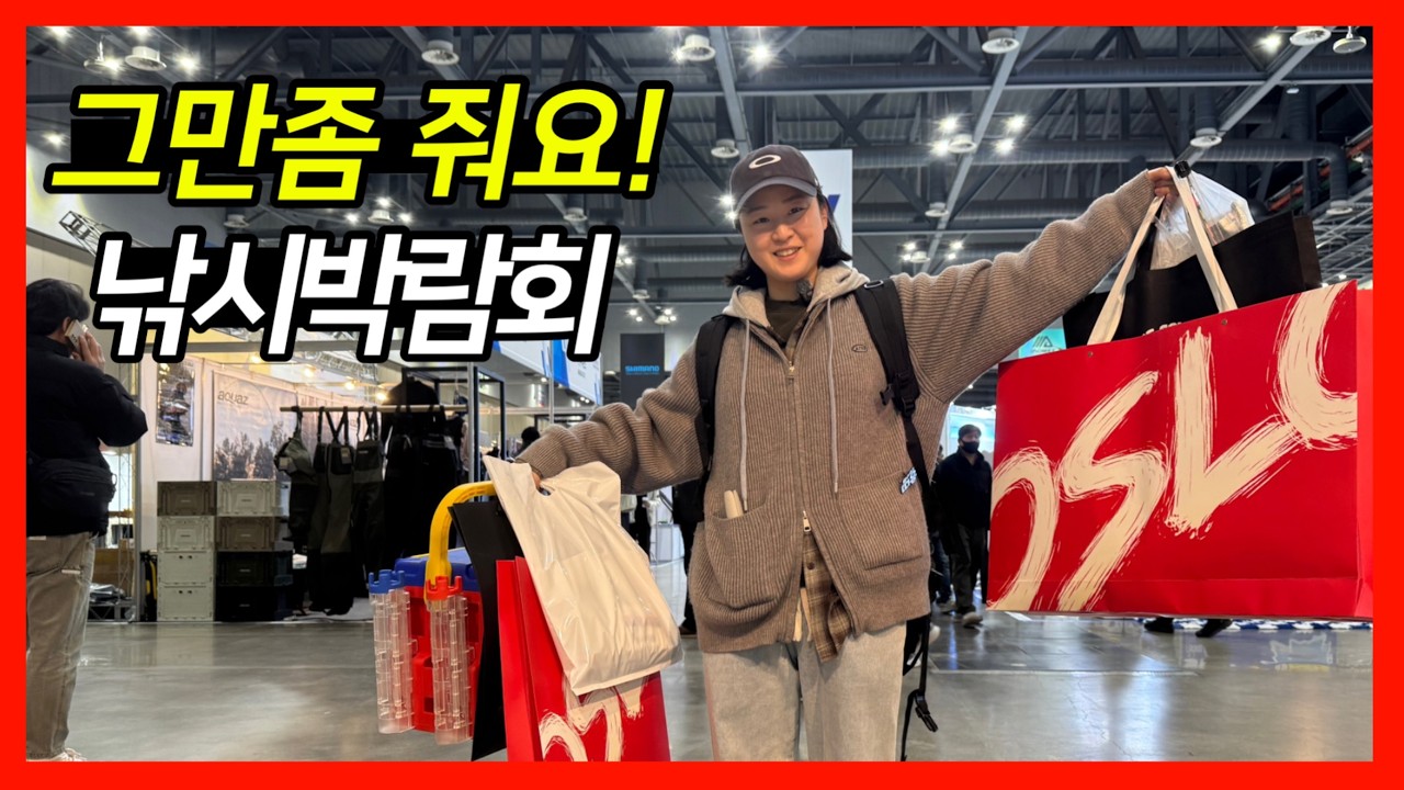 드디어 열렸다! 낚시인들의 축제, 2026 KOFISH 입장하자마자 눈 돌아간 이유!