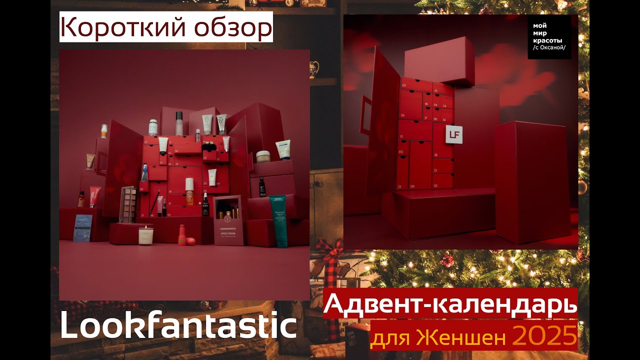 #Lookfantastic Адвент-календарь 2025 (Короткий выпуск) - #beautybox #Распаковка #Unboxing