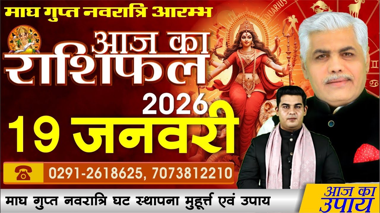 19 January 2026 | AAJ KA RASHIFAL | आज का राशिफल | Today Horoscope | Kamal Shrimali Rashifal