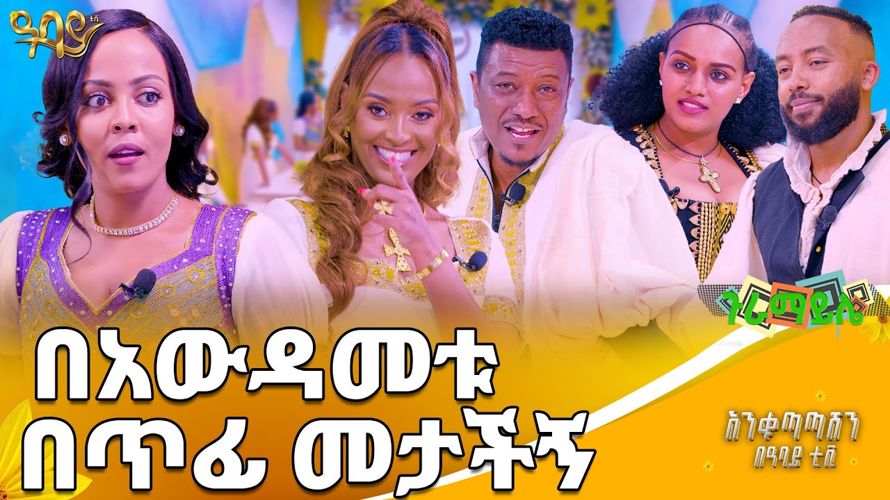 እጅግ አዝናኝ ቆይታ ከዝነኞቹ ጥንዶች ጋር | ጉራማይሌ | Abbay TV - ዓባይ ቲቪ - Ethiopia