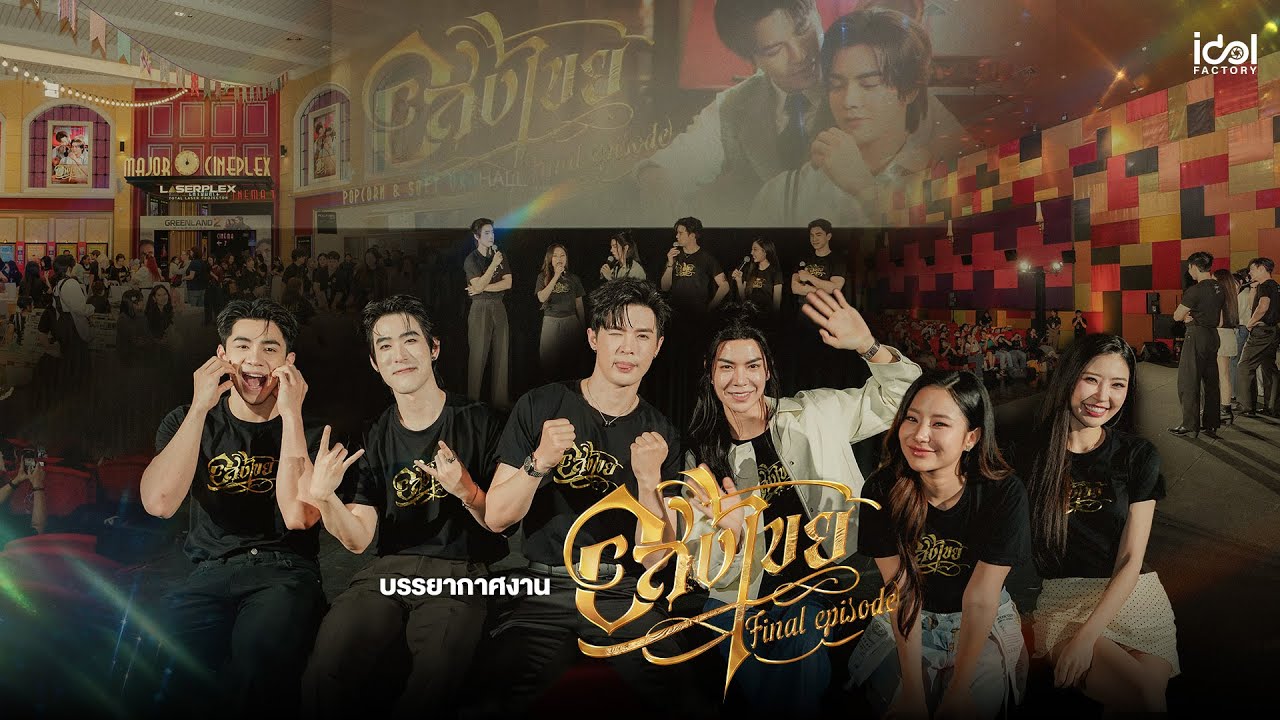 บรรยากาศงาน อสงไขย FINAL EPISODE