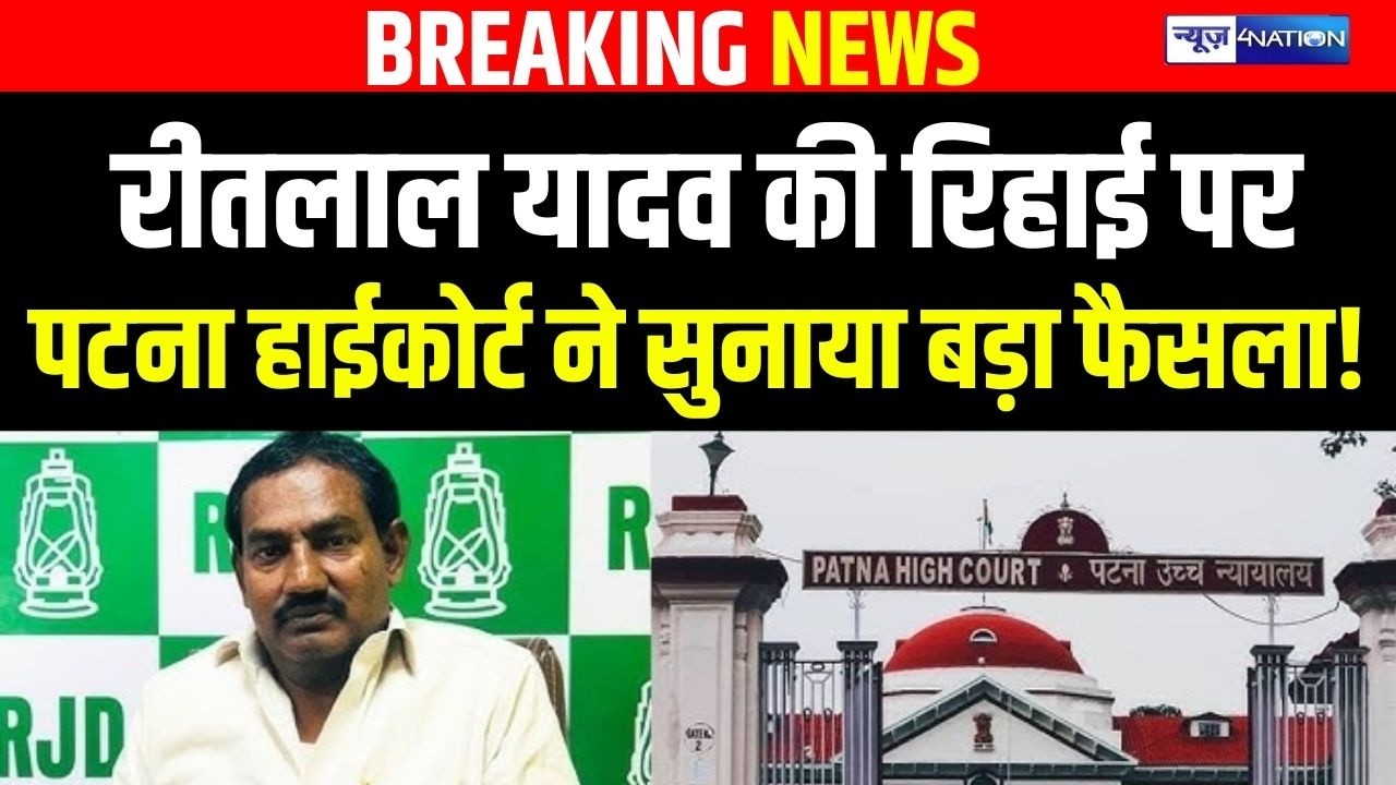 Ritlal Yadav की रिहाई पर Patna High Court ने सुनाया बड़ा फैसला! Bihar News | News4Nation