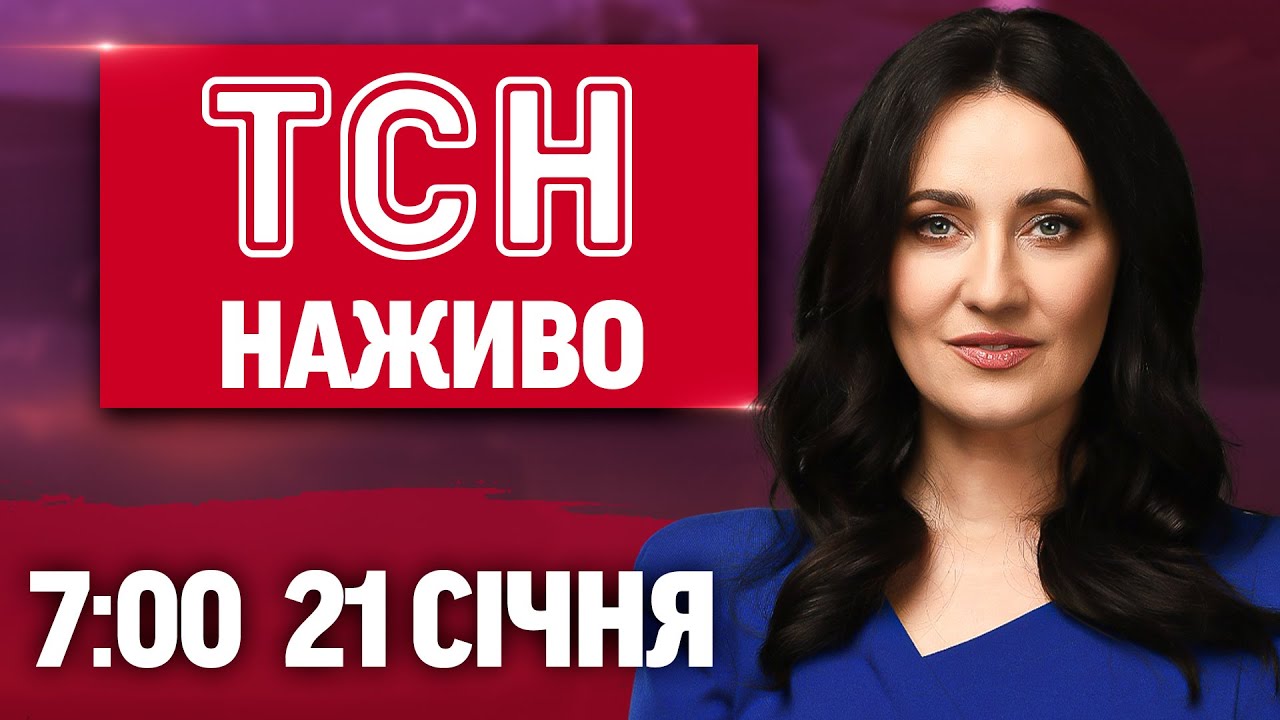 ТСН 7:00 ОНЛАЙН! НОВИНИ УКРАЇНИ СЬОГОДНІ. СЕРЕДА, 21 СІЧНЯ