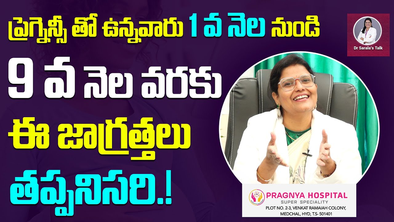 ప్రెగ్నెన్సీ తో ఉన్నవారు 1వ నెల నుండి 9వ నెల వరకు ఈ జాగ్రత్తలు తప్పనిసరి.! | Dr. Sarala's Talk
