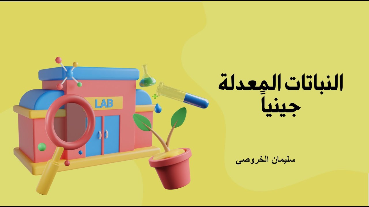 3 - 5 التقنية الجينية والزراعة : النباتات المعدلة جينيا