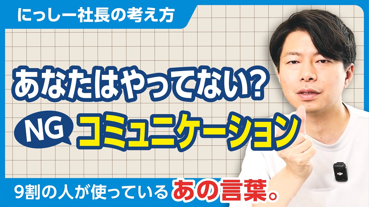 【ビジネスマン必見】正しいコミュニケーション取れていますか？ついやりがちなNGコミュニケーションとは。