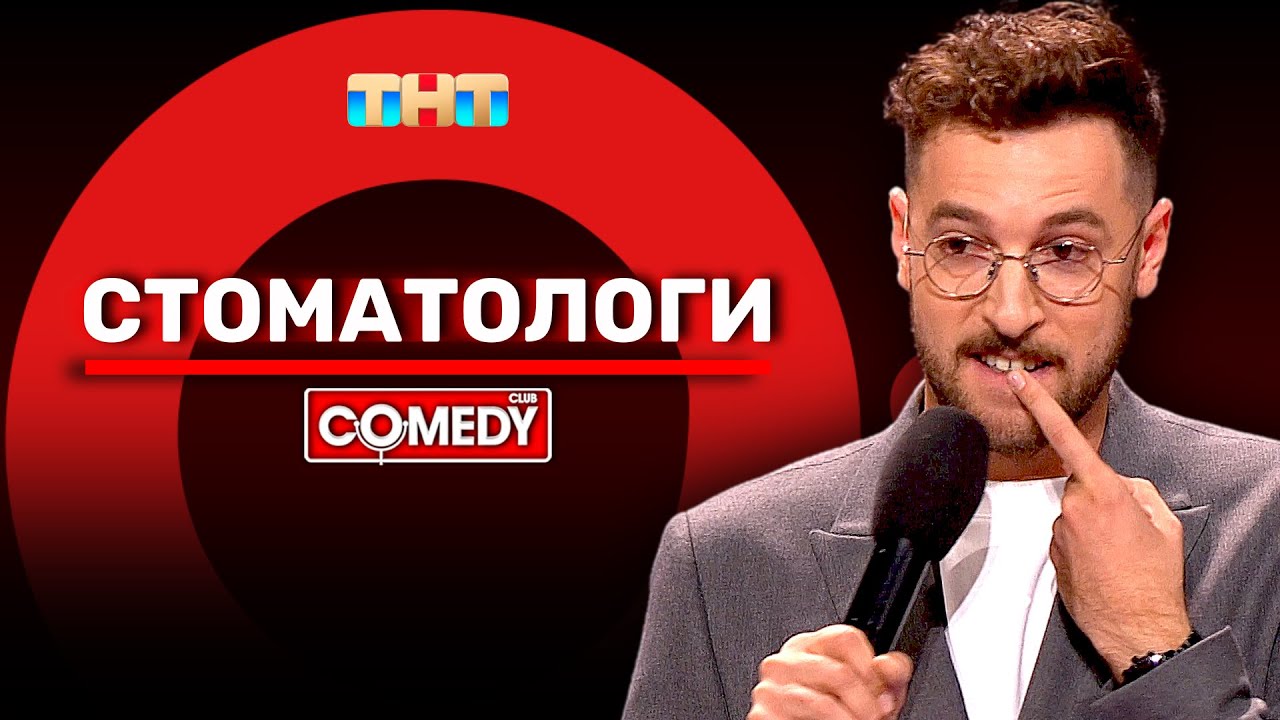Камеди Клаб Новый сезон &laquo;Стоматологи&raquo; Андрей Бебуришвили @ComedyClubRussia