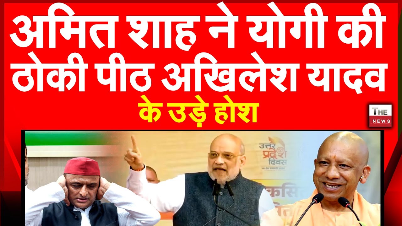 अमित शाह ने योगी की ठोकी पीठ अखिलेश यादव के उडे होश | UP Amit Shah Yogi Adityanath Akhilesh Yadav