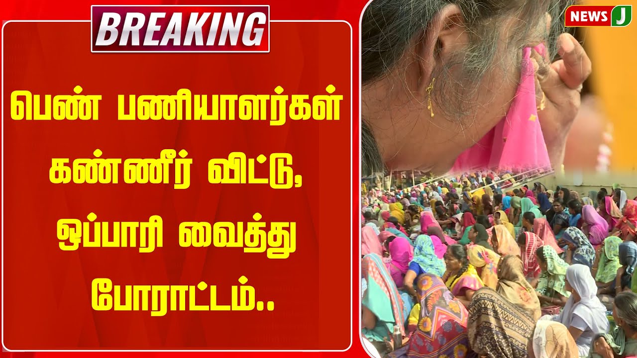 BREAKING || பெண் பணியாளர்கள் கண்ணீர் விட்டு, ஒப்பாரி வைத்து போராட்டம்.. | Protest | DMKFails | NEWSJ