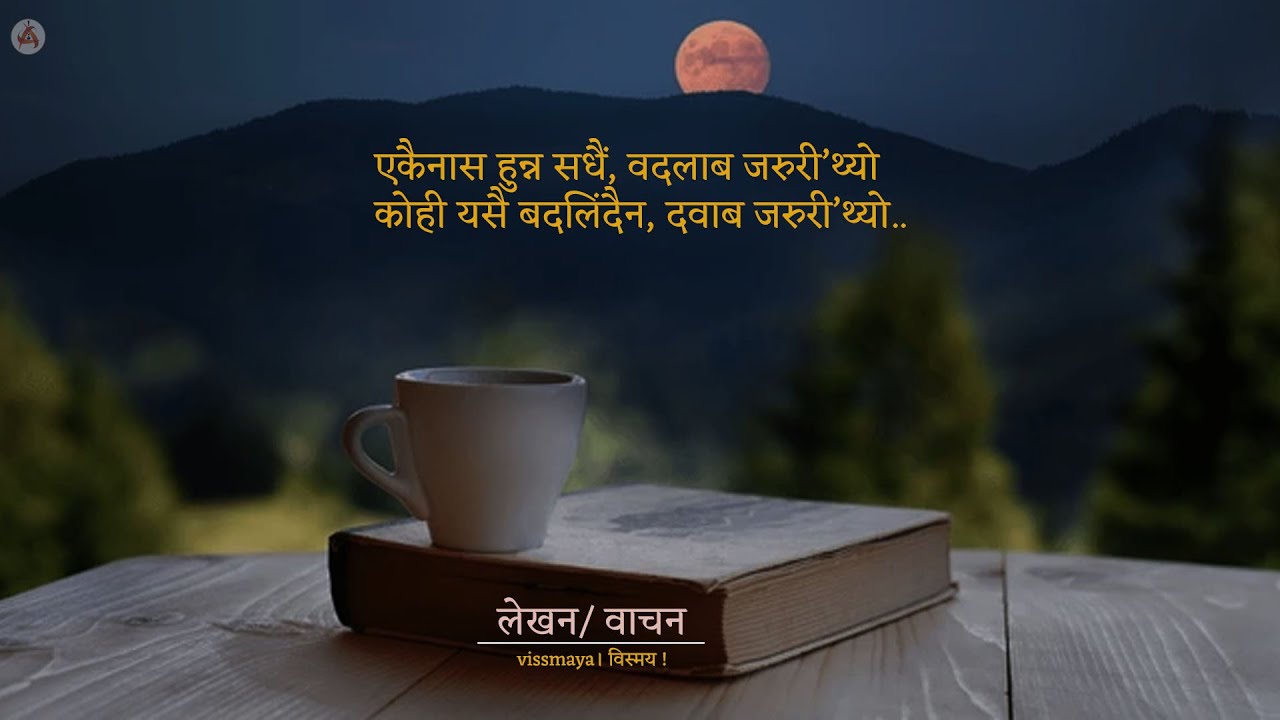गजल - बदलाव जरुरी'थ्यो। Vissmaya