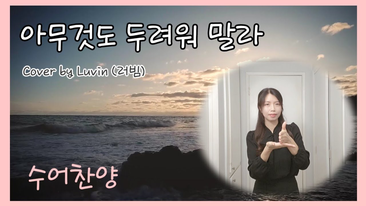 아무것도 두려워 말라 &hearts;️ 러빔 (Cover by Luvim) &hearts;️ 수어찬양 &hearts;️ 수화찬양 &hearts;️ 거울모드 [수어찬양]