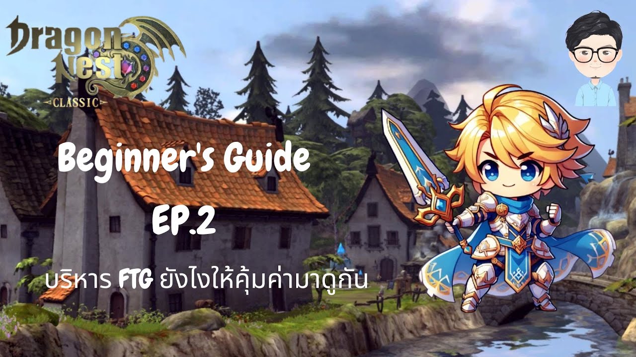 Dragon Nest SEA Classic : Beginner's Guide EP.2 : บริหาร FTG ยังไงให้คุ้มค่ามาดูกัน บอกเลยคุ้มแน่นอน