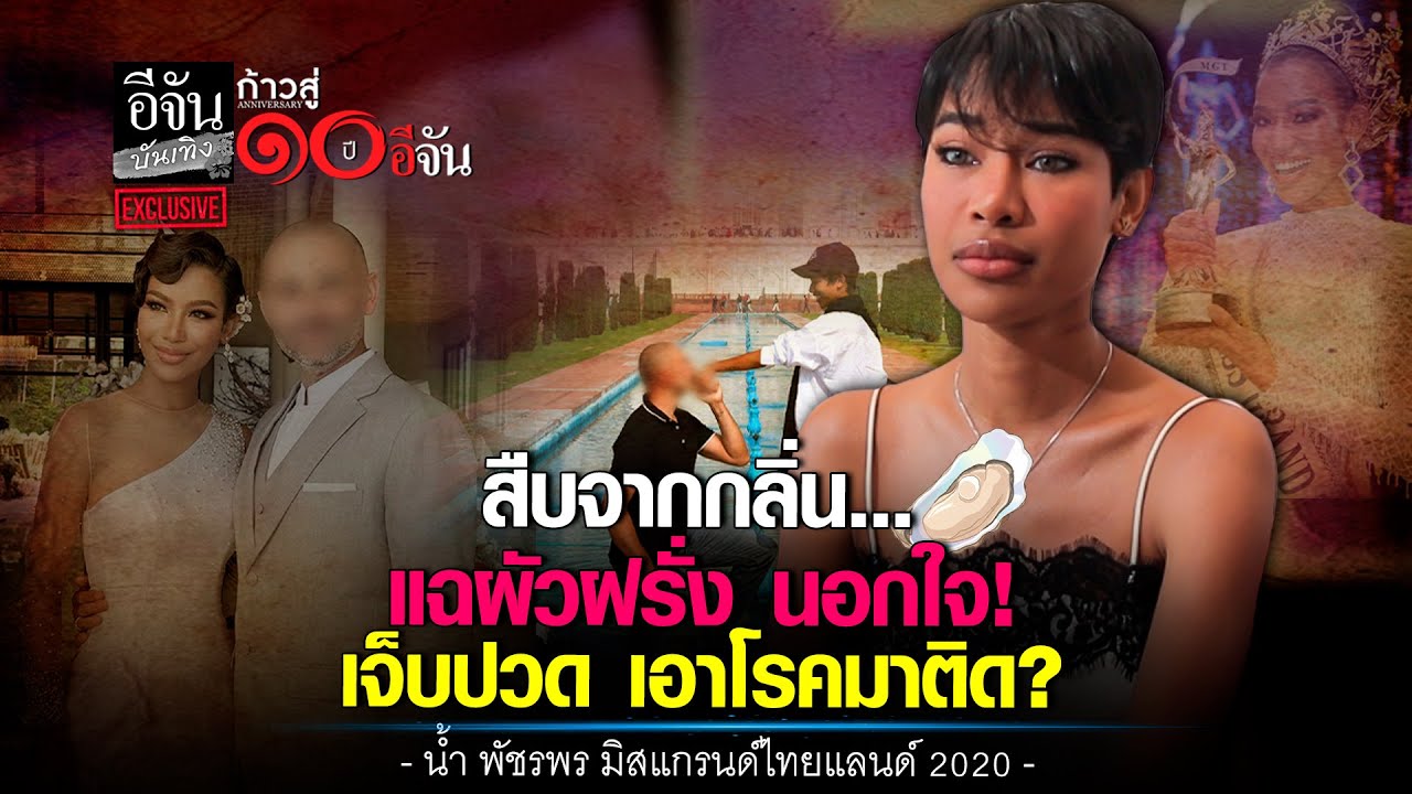 ดูให้จบ! น้ำพัชรพร อุทาหรณ์ เตือนผู้หญิง l อีจัน บันเทิง