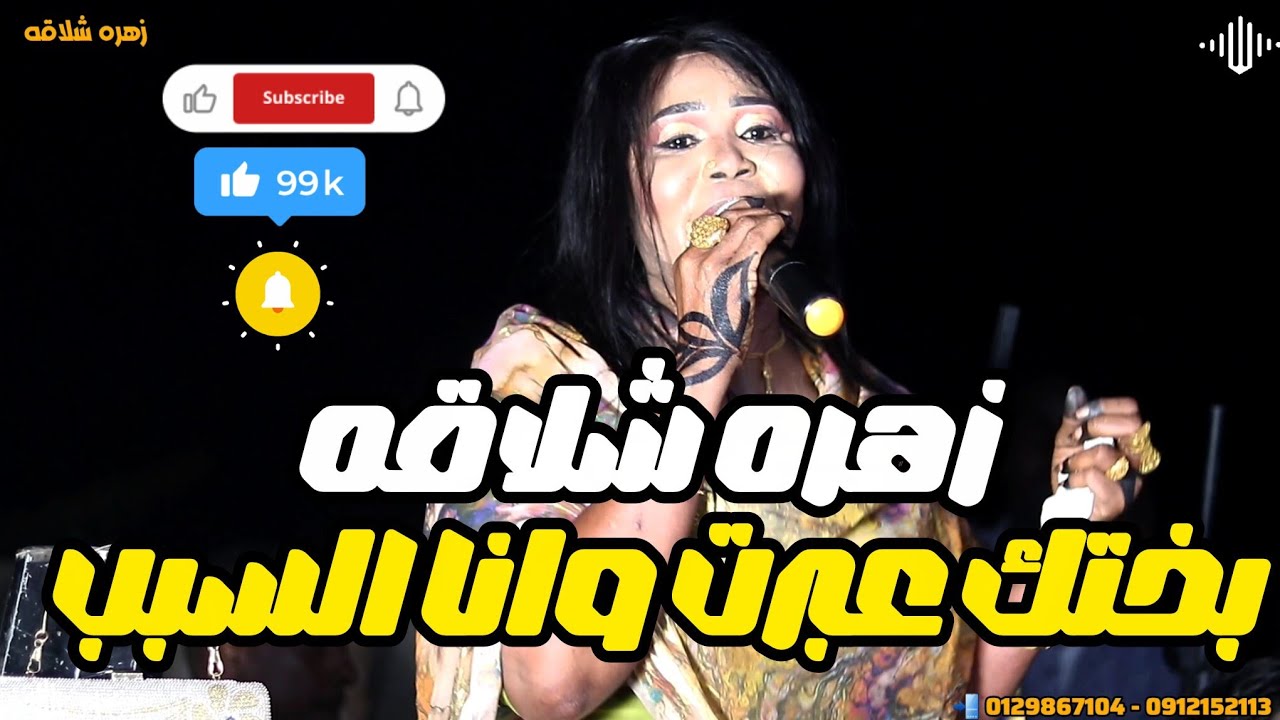زهره شلاقه _  بختك عبرت وانا السبب 💢على الفاتح💢بجبوج💢التوم ساكس💢اغاني سودانية 2026 💢 Sudan music 